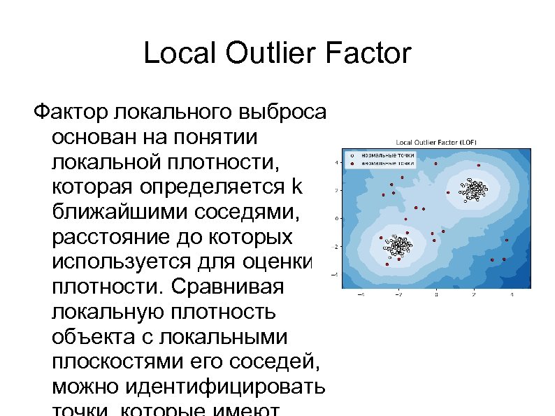 Local Outlier Factor Фактор локального выброса основан на понятии локальной плотности, которая определяется k