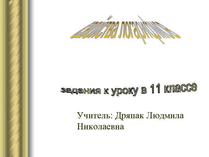 Учитель: Дряпак Людмила Николаевна 