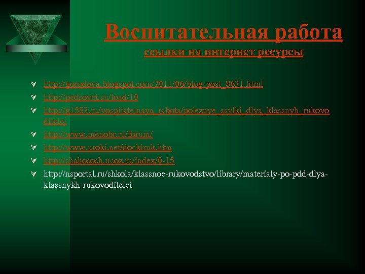 Воспитательная работа ссылки на интернет ресурсы Ú http: //gorodova. blogspot. com/2011/06/blog-post_8631. html Ú http: