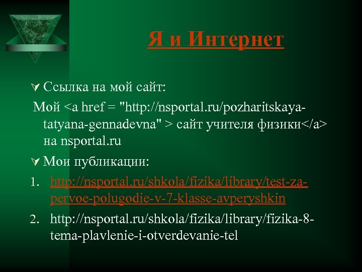 Я и Интернет Ú Ссылка на мой сайт: Мой <a href = "http: //nsportal.