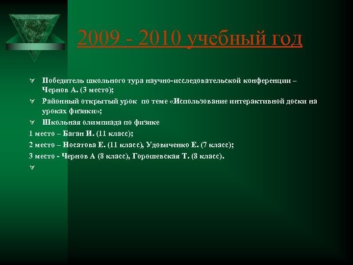 2009 - 2010 учебный год Ú Победитель школьного тура научно-исследовательской конференции – Чернов А.