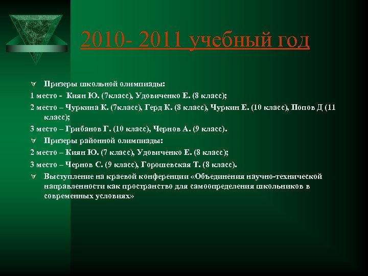2010 - 2011 учебный год Ú Призеры школьной олимпиады: 1 место - Киян Ю.