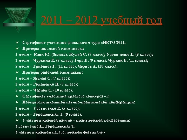 2011 – 2012 учебный год Ú Сертификат участника финального тура «ИКТО 2011» Ú Призеры