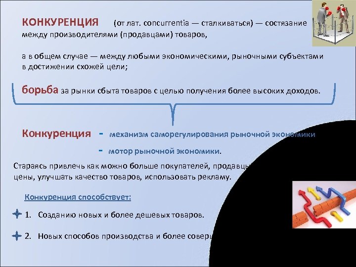 КОНКУРЕНЦИЯ (от лат. concurrentia — сталкиваться) — состязание между производителями (продавцами) товаров, а в