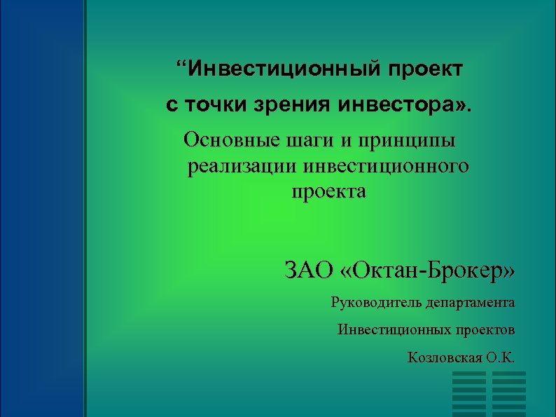 “Инвестиционный проект с точки зрения инвестора» . Основные шаги и принципы реализации инвестиционного проекта