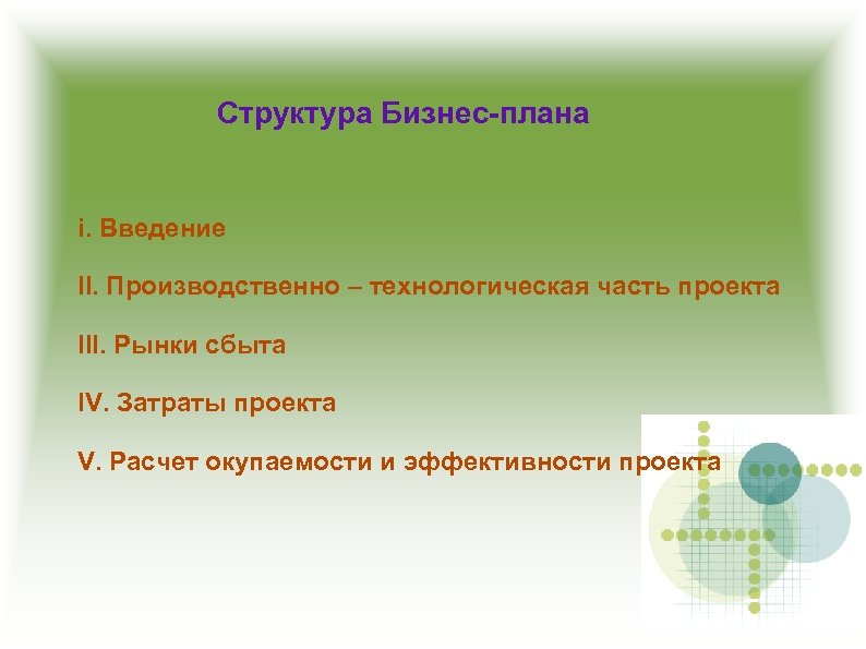 Структура Бизнес-плана i. Введение II. Производственно – технологическая часть проекта III. Рынки сбыта IV.