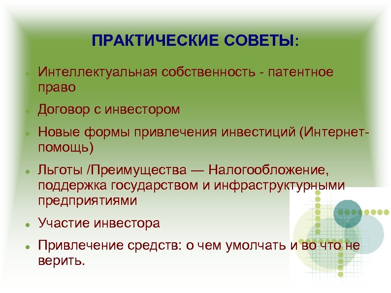 ПРАКТИЧЕСКИЕ СОВЕТЫ: Интеллектуальная собственность - патентное право Договор с инвестором Новые формы привлечения инвестиций