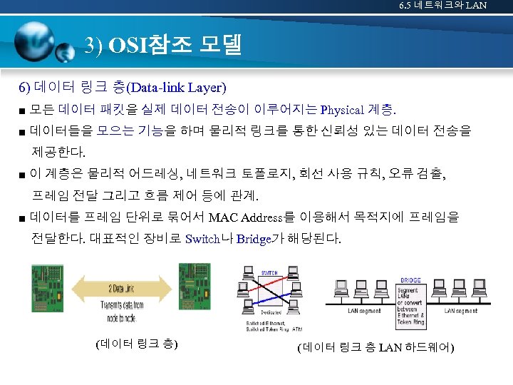 6. 5 네트워크와 LAN 3) OSI참조 모델 6) 데이터 링크 층(Data-link Layer) ■ 모든