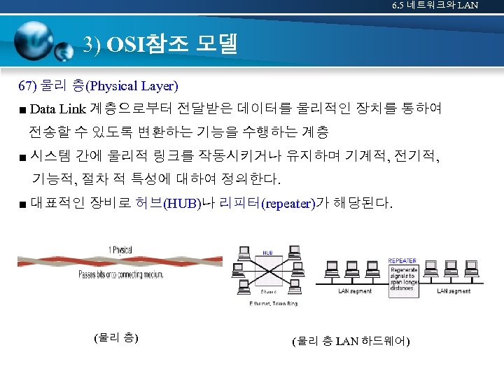 6. 5 네트워크와 LAN 3) OSI참조 모델 67) 물리 층(Physical Layer) ■ Data Link