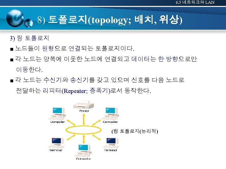 6. 5 네트워크와 LAN 8) 토폴로지(topology; 배치, 위상) 3) 링 토폴로지 ■ 노드들이 원형으로