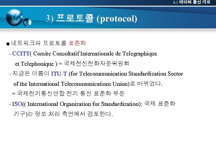 6. 1 데이터 통신 개요 3) 프로토콜 (protocol) ■ 네트워크의 프로토콜 표준화 - CCITT(