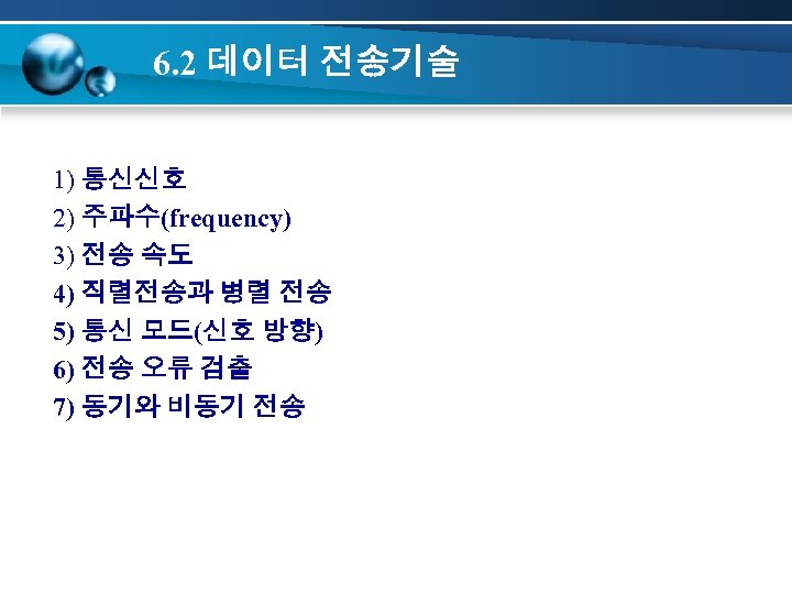 6. 2 데이터 전송기술 1) 통신신호 2) 주파수(frequency) 3) 전송 속도 4) 직렬전송과 병렬