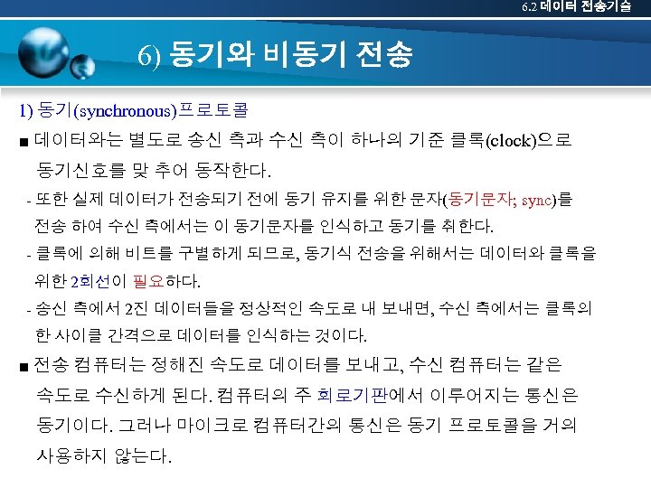 6. 2 데이터 전송기술 6) 동기와 비동기 전송 1) 동기(synchronous)프로토콜 ■ 데이터와는 별도로 송신