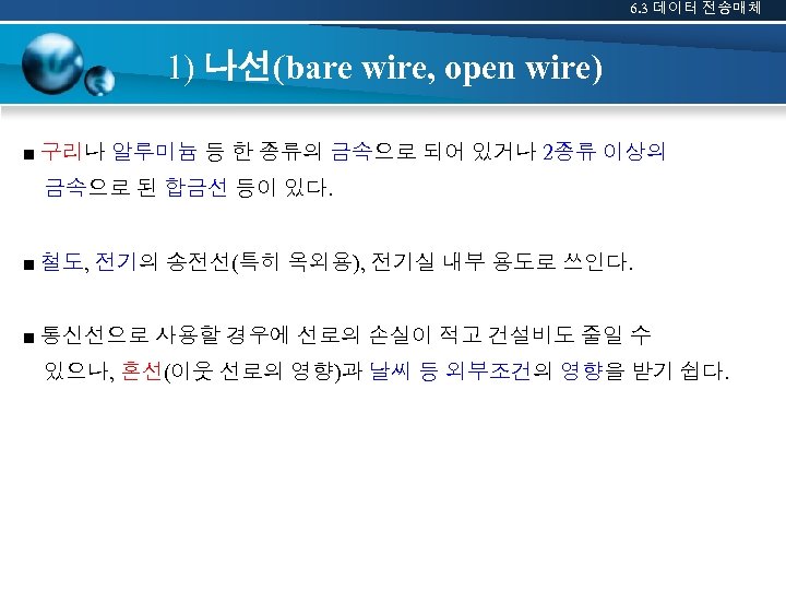 6. 3 데이터 전송매체 1) 나선(bare wire, open wire) ■ 구리나 알루미늄 등 한