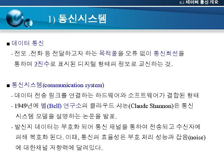 6. 1 데이터 통신 개요 1) 통신시스템 ■ 데이터 통신 - 전보 ․전화 등