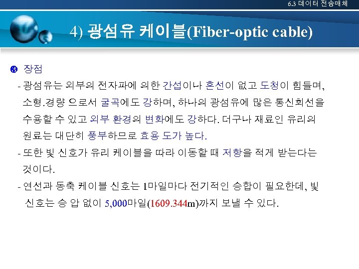 6. 3 데이터 전송매체 4) 광섬유 케이블(Fiber-optic cable) ❸ 장점 - 광섬유는 외부의 전자파에