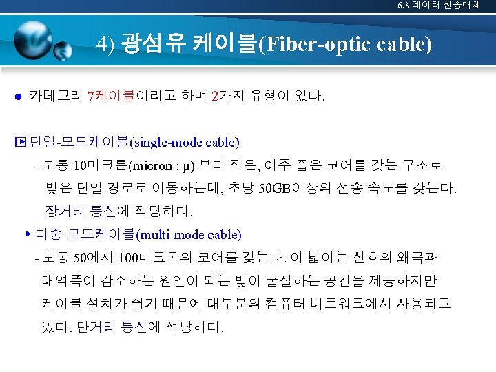 6. 3 데이터 전송매체 4) 광섬유 케이블(Fiber-optic cable) ● 카테고리 7케이블이라고 하며 2가지 유형이