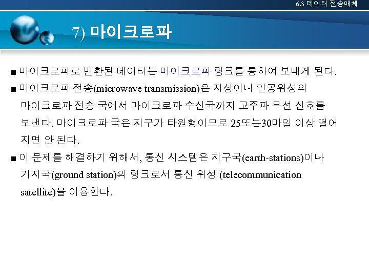 6. 3 데이터 전송매체 7) 마이크로파 ■ 마이크로파로 변환된 데이터는 마이크로파 링크를 통하여 보내게