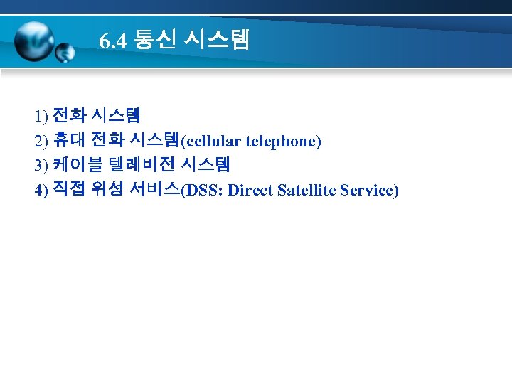 6. 4 통신 시스템 1) 전화 시스템 2) 휴대 전화 시스템(cellular telephone) 3) 케이블