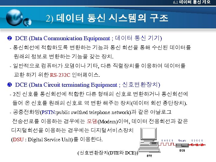 6. 1 데이터 통신 개요 2) 데이터 통신 시스템의 구조 ❷ DCE (Data Communication