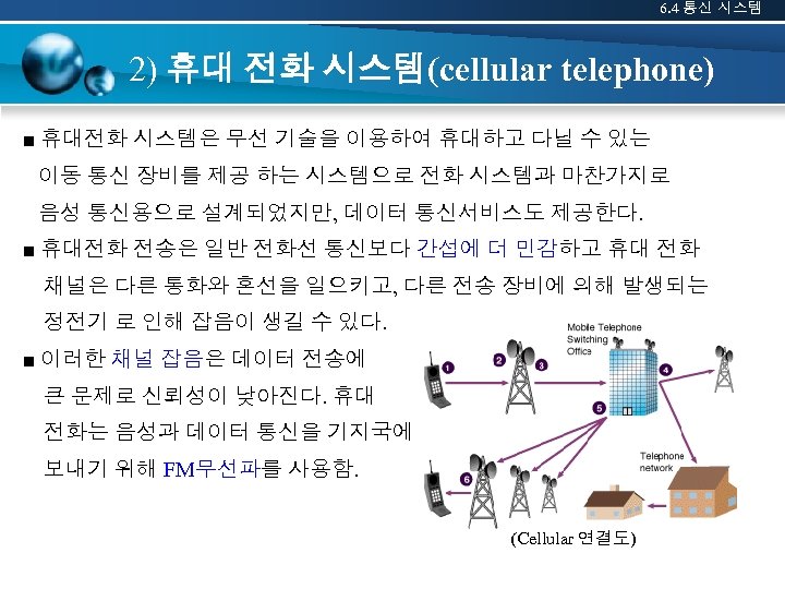 6. 4 통신 시스템 2) 휴대 전화 시스템(cellular telephone) ■ 휴대전화 시스템은 무선 기술을