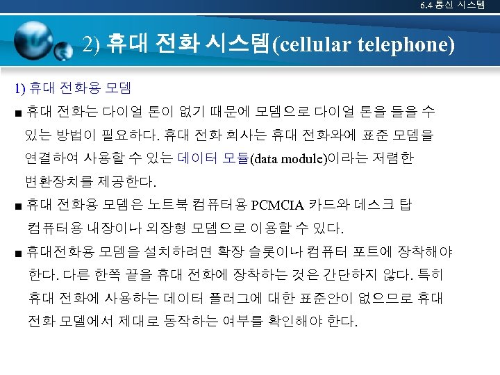 6. 4 통신 시스템 2) 휴대 전화 시스템(cellular telephone) 1) 휴대 전화용 모뎀 ■