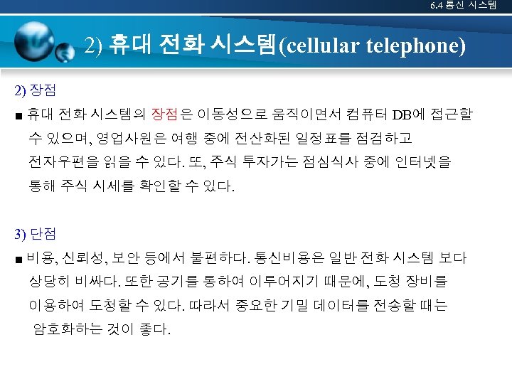 6. 4 통신 시스템 2) 휴대 전화 시스템(cellular telephone) 2) 장점 ■ 휴대 전화