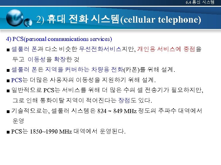 6. 4 통신 시스템 2) 휴대 전화 시스템(cellular telephone) 4) PCS(personal communications services) ■