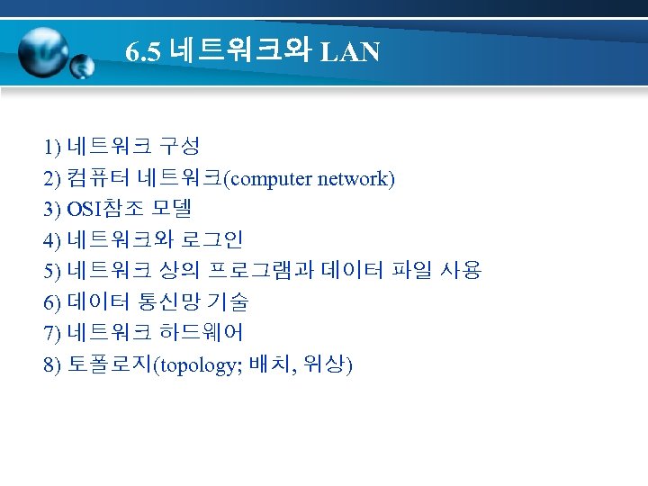6. 5 네트워크와 LAN 1) 네트워크 구성 2) 컴퓨터 네트워크(computer network) 3) OSI참조 모델