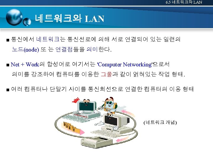 6. 5 네트워크와 LAN ■ 통신에서 네트워크는 통신선로에 의해 서로 연결되어 있는 일련의 노드(node)