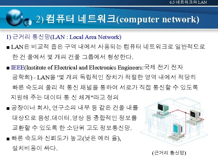 6. 5 네트워크와 LAN 2) 컴퓨터 네트워크(computer network) 1) 근거리 통신망(LAN : Local Area