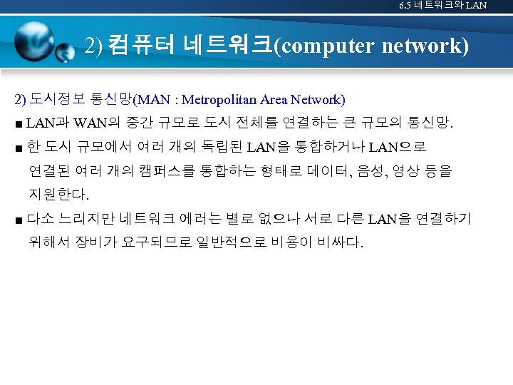 6. 5 네트워크와 LAN 2) 컴퓨터 네트워크(computer network) 2) 도시정보 통신망(MAN : Metropolitan Area