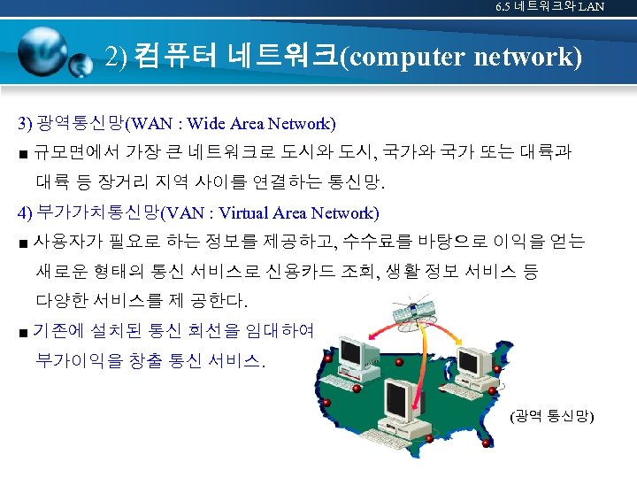 6. 5 네트워크와 LAN 2) 컴퓨터 네트워크(computer network) 3) 광역통신망(WAN : Wide Area Network)