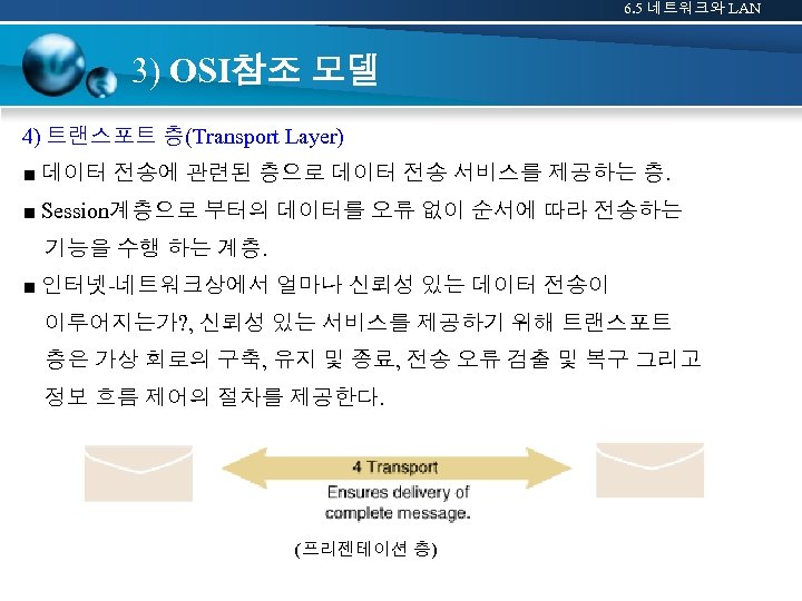 6. 5 네트워크와 LAN 3) OSI참조 모델 4) 트랜스포트 층(Transport Layer) ■ 데이터 전송에