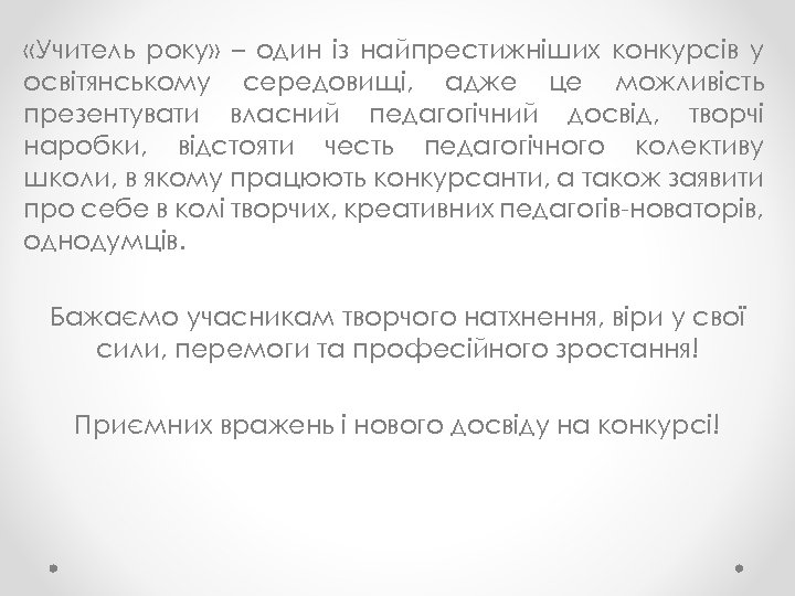  «Учитель року» – один із найпрестижніших конкурсів у освітянському середовищі, адже це можливість