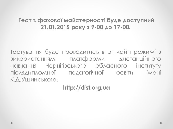 Тест з фахової майстерності буде доступний 21. 01. 2015 року з 9 -00 до