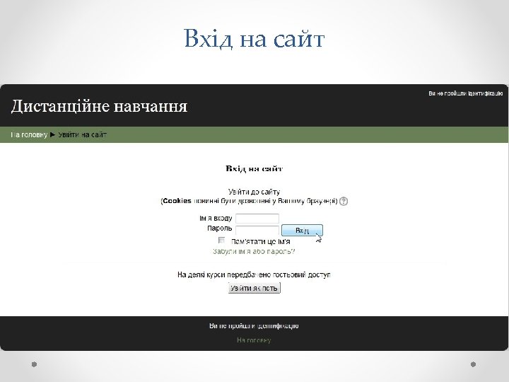 Вхід на сайт 