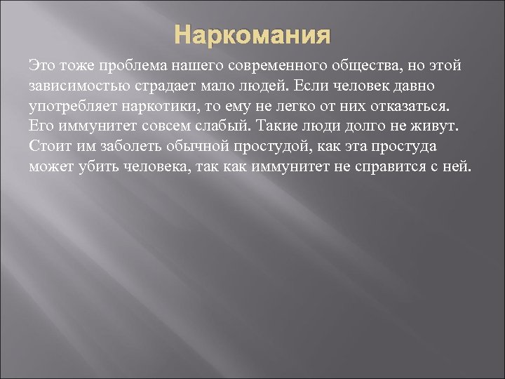 Наркомания Это тоже проблема нашего современного общества, но этой зависимостью страдает мало людей. Если