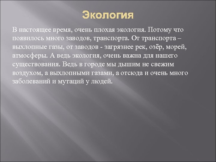 Экология В настоящее время, очень плохая экология. Потому что появилось много заводов, транспорта. От
