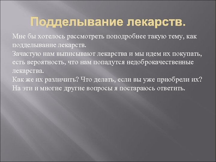 Подделывание лекарств. Мне бы хотелось рассмотреть поподробнее такую тему, как подделывание лекарств. Зачастую нам