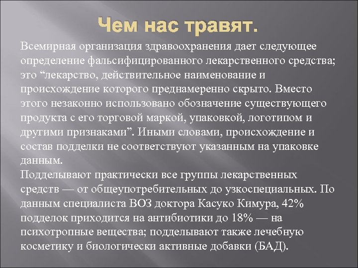 Чем нас травят. Всемирная организация здравоохранения дает следующее определение фальсифицированного лекарственного средства; это “лекарство,