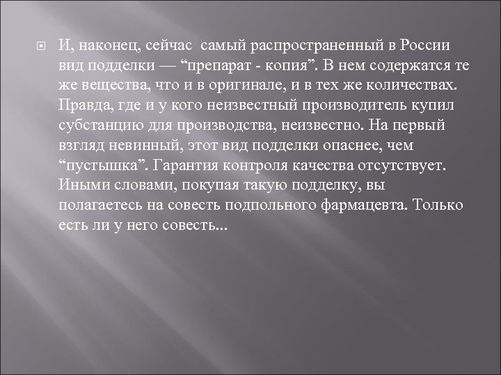  И, наконец, сейчас самый распространенный в России вид подделки — “препарат - копия”.