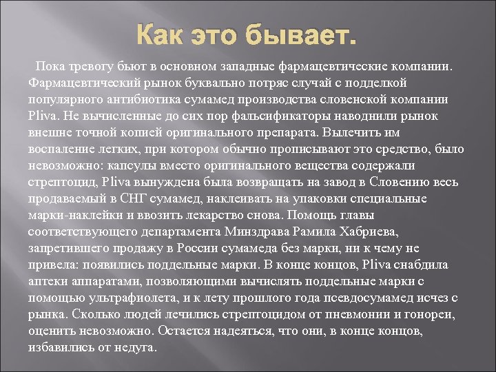 Как это бывает. Пока тревогу бьют в основном западные фармацевтические компании. Фармацевтический рынок буквально