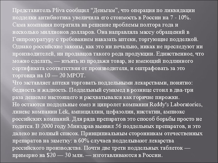 Представитель Pliva сообщил “Деньгам”, что операция по ликвидации подделки антибиотика увеличила его стоимость в