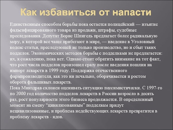 Как избавиться от напасти Единственным способом борьбы пока остается полицейский — изъятие фальсифицированного товара