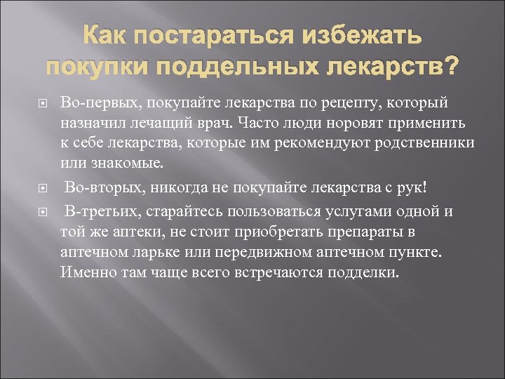 Как постараться избежать покупки поддельных лекарств? Во-первых, покупайте лекарства по рецепту, который назначил лечащий
