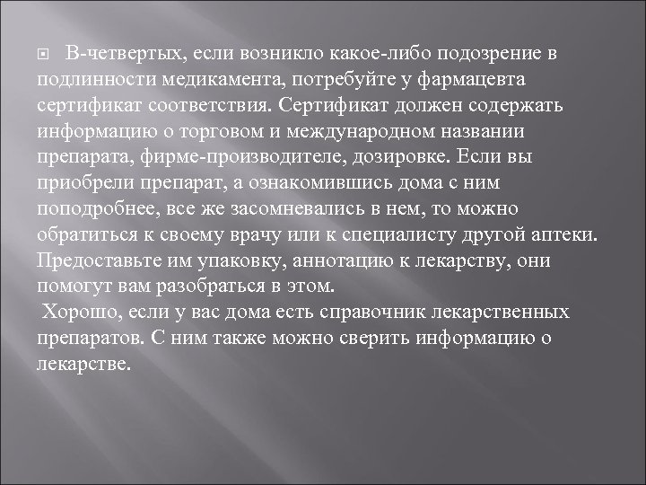 В-четвертых, если возникло какое-либо подозрение в подлинности медикамента, потребуйте у фармацевта сертификат соответствия. Сертификат