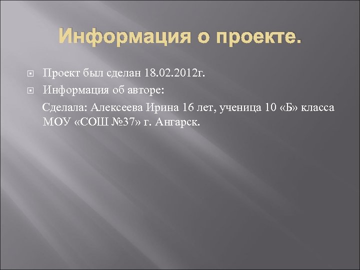 Информация о проекте. Проект был сделан 18. 02. 2012 г. Информация об авторе: Сделала: