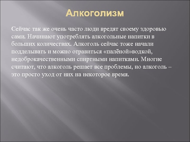 Алкоголизм Сейчас так же очень часто люди вредят своему здоровью сами. Начинают употреблять алкогольные