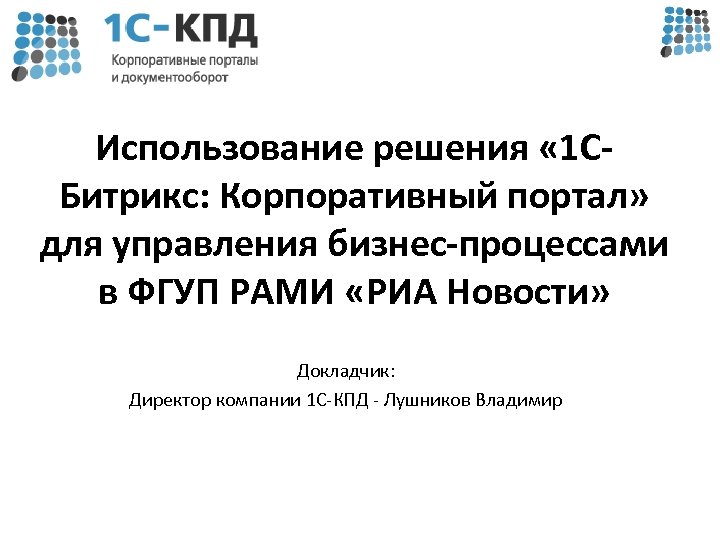 Использование решения « 1 СБитрикс: Корпоративный портал» для управления бизнес-процессами в ФГУП РАМИ «РИА